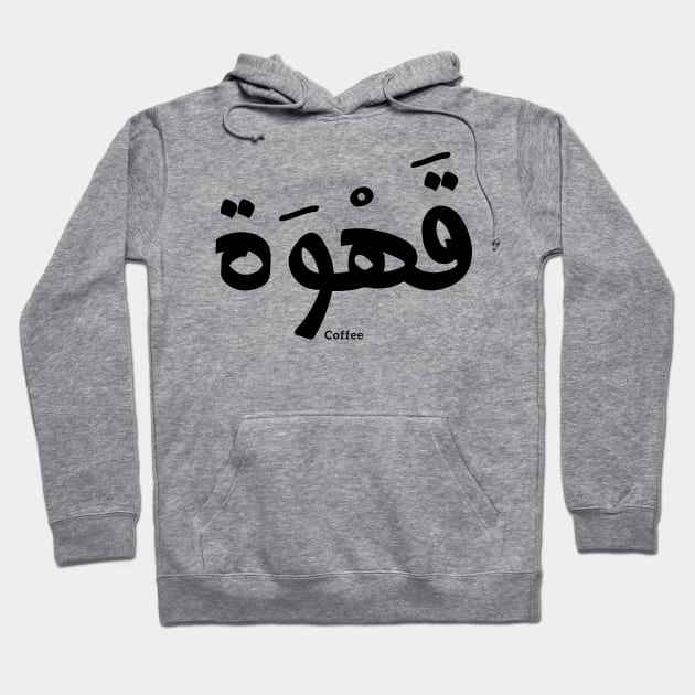 Coffee in arabic calligraphy قهوة Hoodie by Arabic calligraphy Gift 